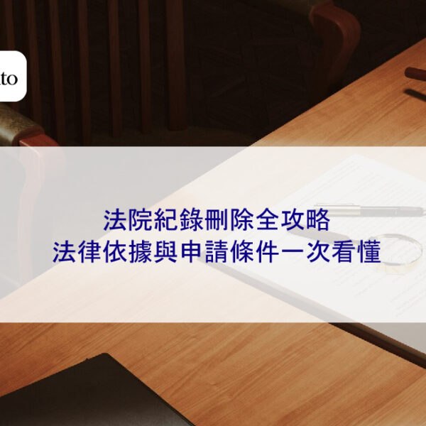 法院紀錄刪除全攻略：法律依據與申請條件一次看懂