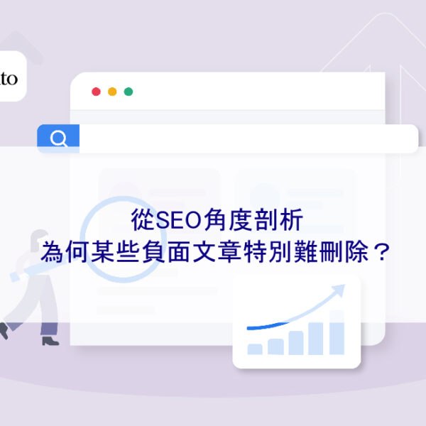 從SEO角度剖析：為何某些負面文章特別難刪除？