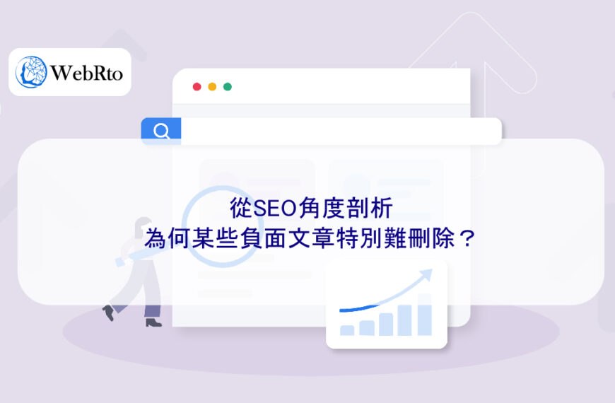 從SEO角度剖析：為何某些負面文章特別難刪除？