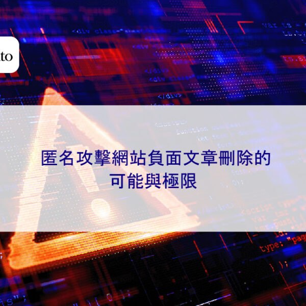 匿名攻擊網站負面文章刪除的可能與極限