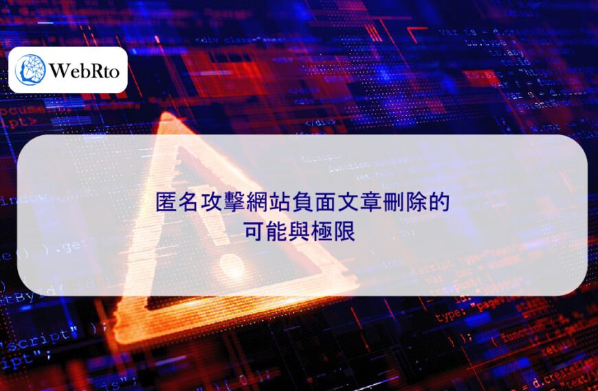 匿名攻擊網站負面文章刪除的可能與極限