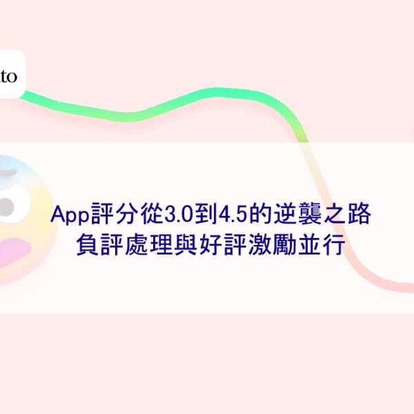 App評分從3.0到4.5的逆襲之路：負評處理與好評激勵並行