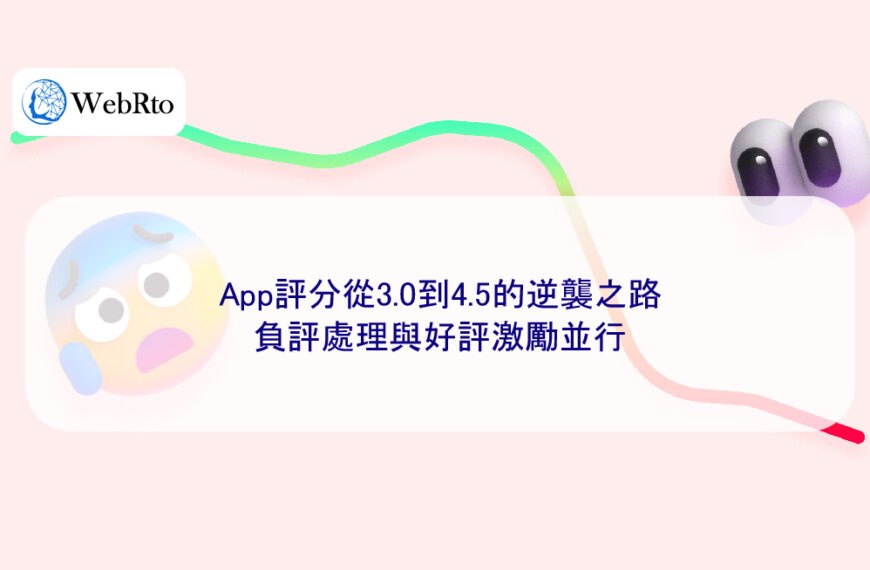 App評分從3.0到4.5的逆襲之路：負評處理與好評激勵並行