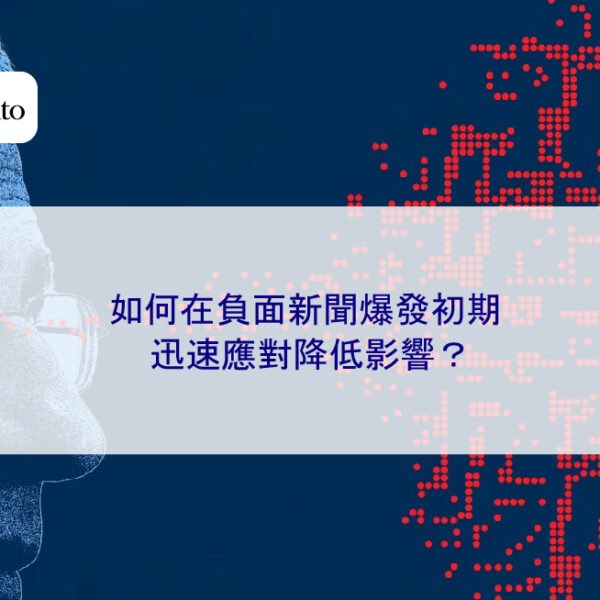 如何在負面新聞爆發初期迅速應對降低影響？