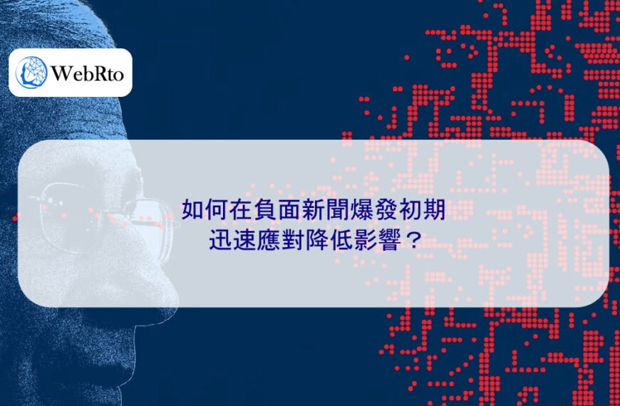 如何在負面新聞爆發初期迅速應對降低影響？