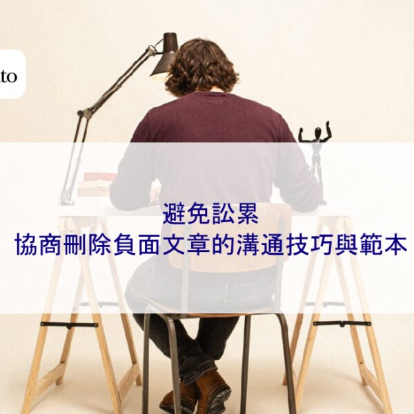 避免訟累：協商刪除負面文章的溝通技巧與範本