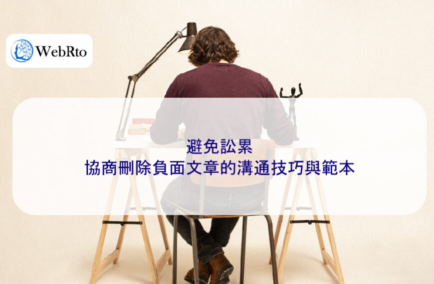 避免訟累：協商刪除負面文章的溝通技巧與範本