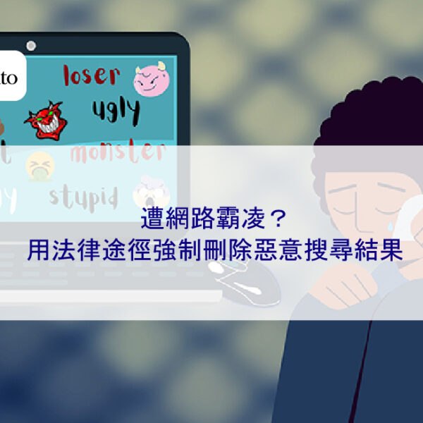 遭網路霸凌？用法律途徑強制刪除惡意搜尋結果