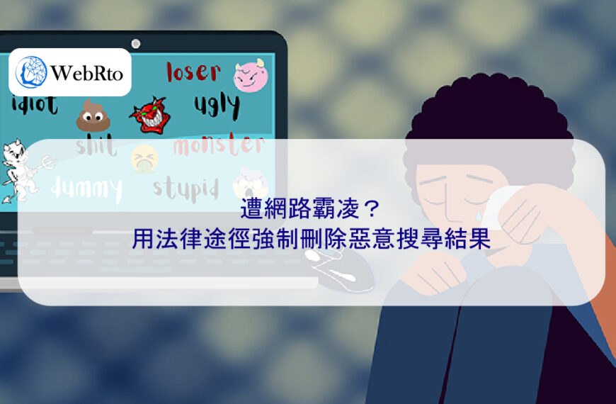 遭網路霸凌？用法律途徑強制刪除惡意搜尋結果