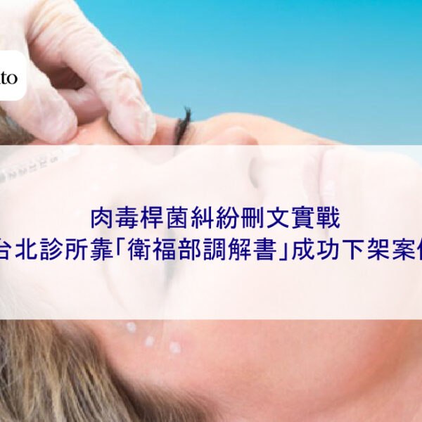 肉毒桿菌糾紛刪文實戰｜台北診所靠「衛福部調解書」成功下架案例