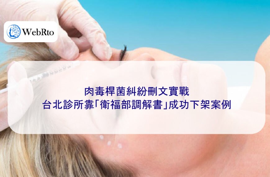 肉毒桿菌糾紛刪文實戰｜台北診所靠「衛福部調解書」成功下架案例