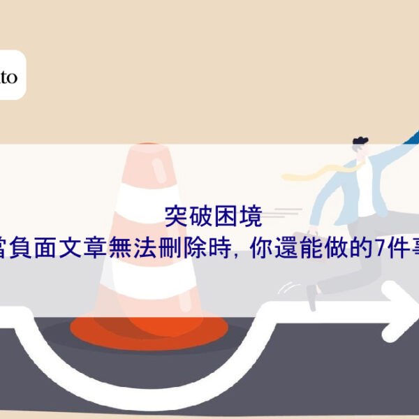 突破困境：當負面文章無法刪除時，你還能做的7件事