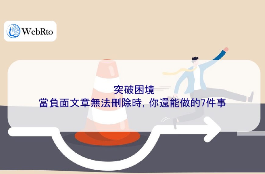 突破困境：當負面文章無法刪除時，你還能做的7件事