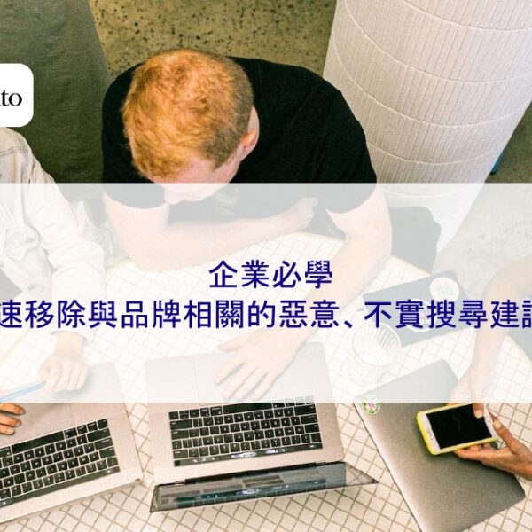 企業必學：快速移除與品牌相關的惡意、不實搜尋建議