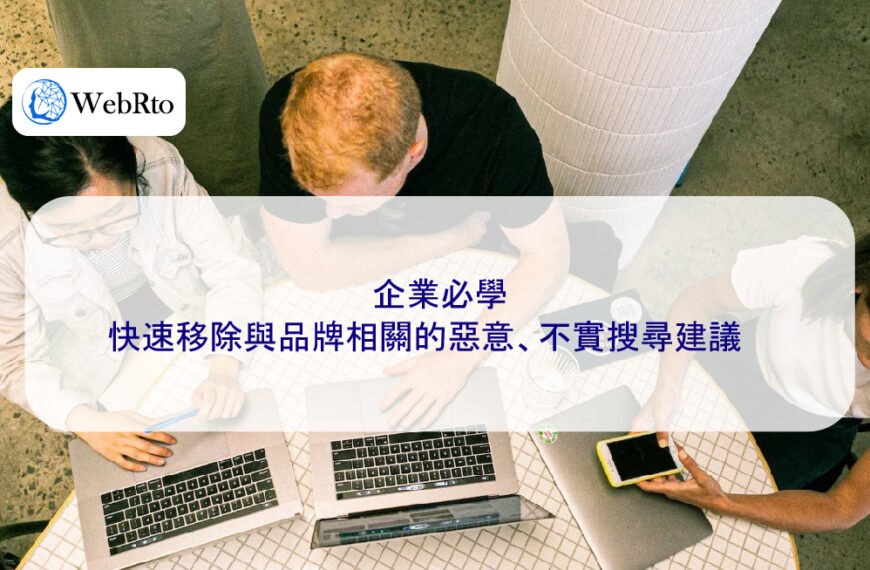 企業必學：快速移除與品牌相關的惡意、不實搜尋建議
