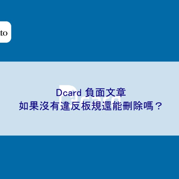 Dcard 負面文章如果沒有違反板規還能刪除嗎？