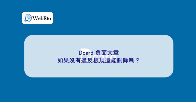 WebRto Dcard article does not violate the board rules-04