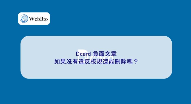 WebRto Dcard article does not violate the board rules-04