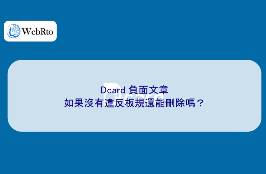Dcard 負面文章如果沒有違反板規還能刪除嗎？