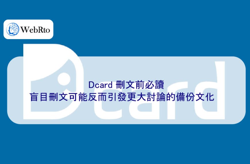 Dcard 刪文前必讀：盲目刪文可能反而引發更大討論的備份文化