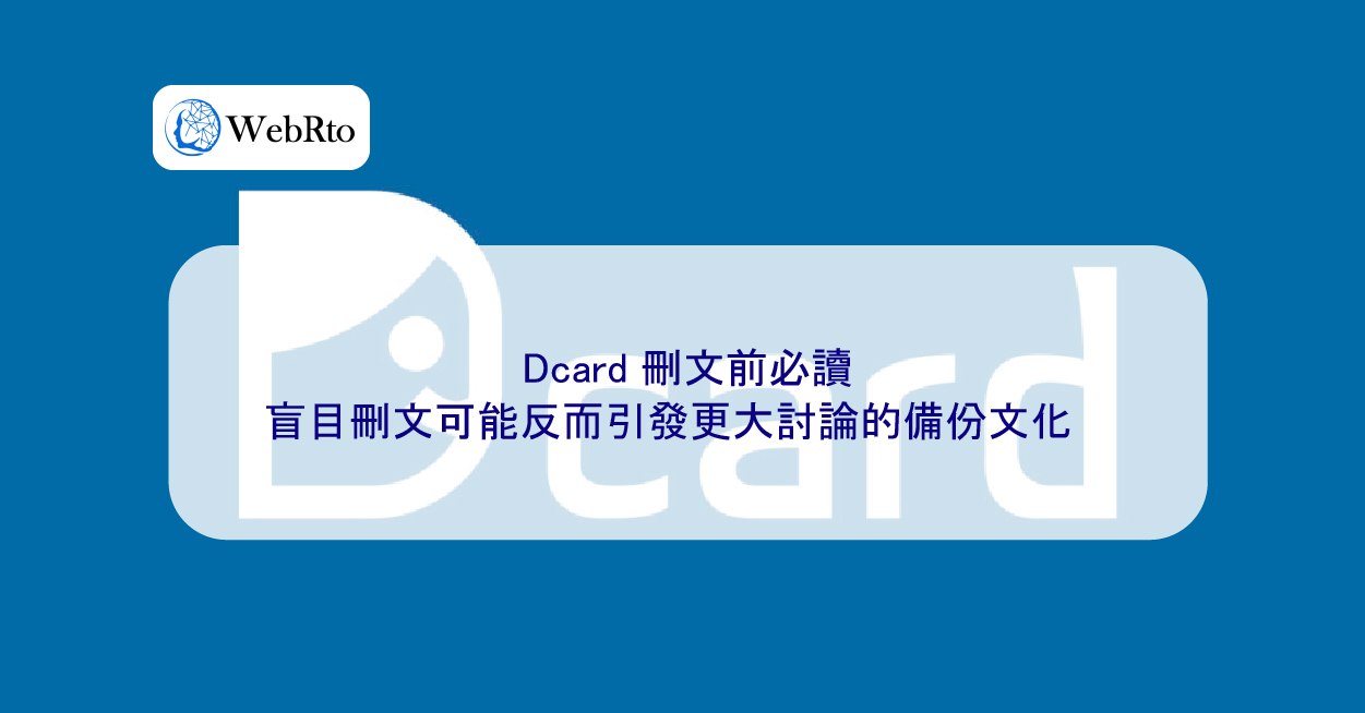 Dcard 刪文前必讀：盲目刪文可能反而引發更大討論的備份文化- WebRto 全球數位行銷公司