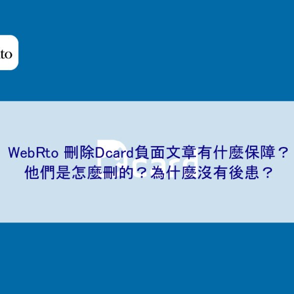 WebRto 刪除Dcard負面文章有什麼保障？他們是怎麼刪的？為什麼沒有後患？