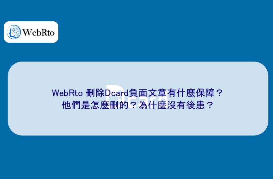 WebRto 刪除Dcard負面文章有什麼保障？他們是怎麼刪的？為什麼沒有後患？