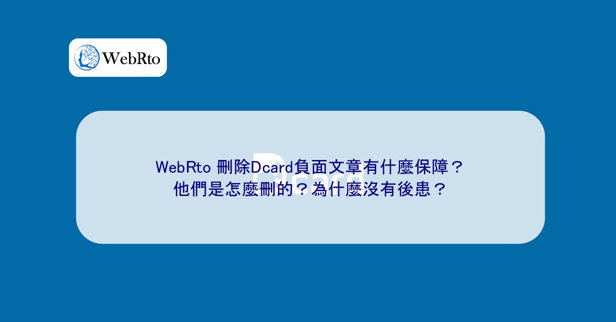 WebRto 刪除Dcard負面文章有什麼保障？他們是怎麼刪的？為什麼沒有後患？ - WebRto 全球數位行銷公司