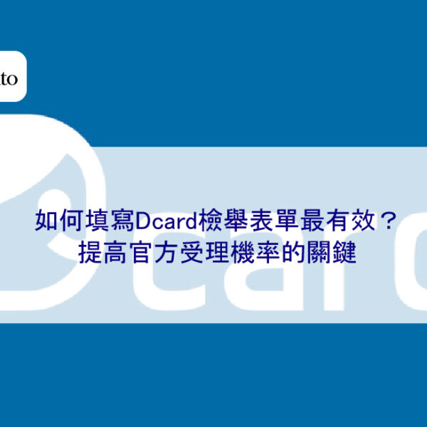 如何填寫Dcard檢舉表單最有效？提高官方受理機率的關鍵