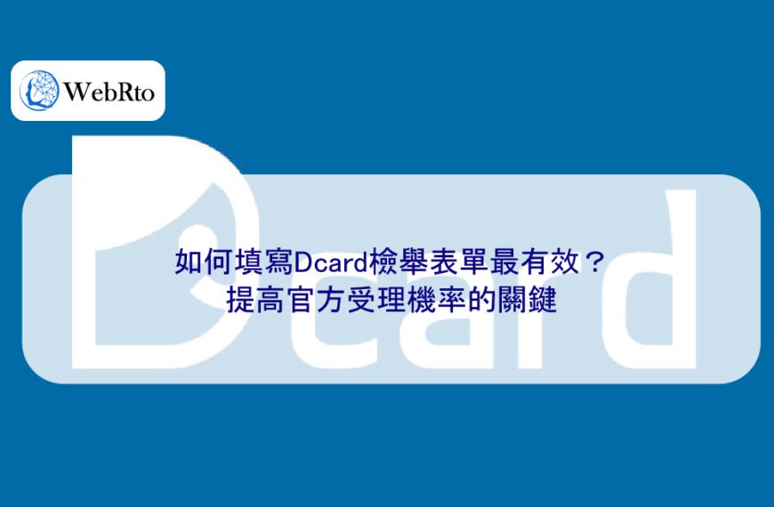 如何填寫Dcard檢舉表單最有效？提高官方受理機率的關鍵