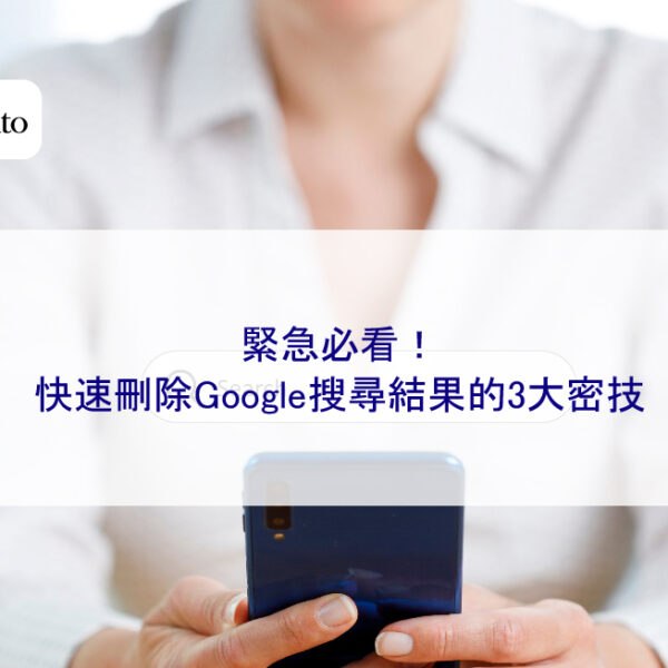 緊急必看！快速刪除Google搜尋結果的3大密技