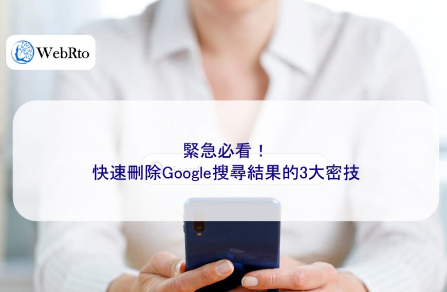 緊急必看！快速刪除Google搜尋結果的3大密技