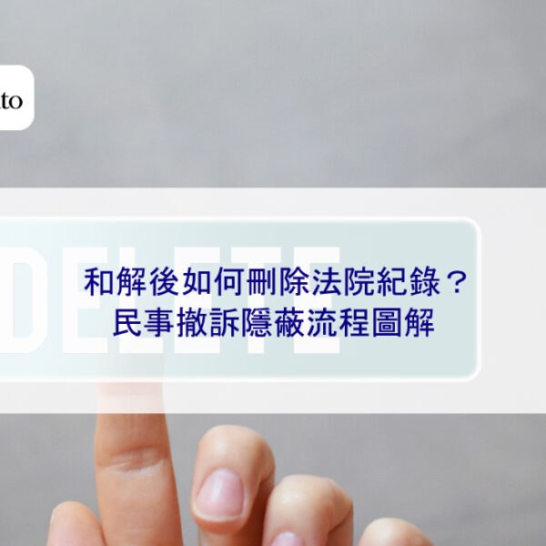 和解後如何刪除法院紀錄？民事撤訴隱蔽流程圖解