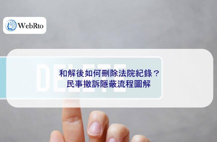 和解後如何刪除法院紀錄？民事撤訴隱蔽流程圖解