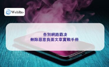 WebRto Delete malicious negative articles-04
