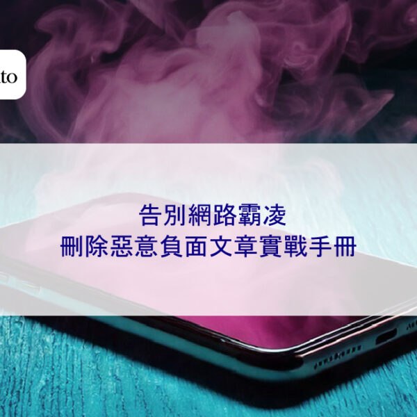 告別網路霸凌：刪除惡意負面文章實戰手冊