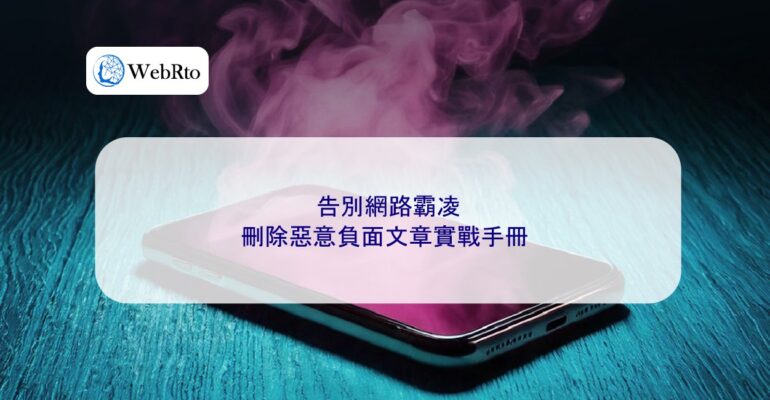 WebRto Delete malicious negative articles-04