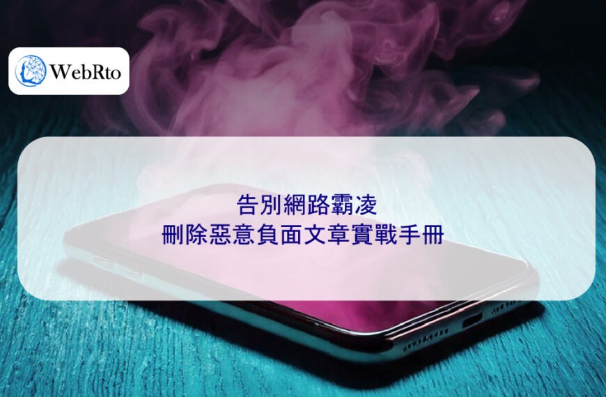 告別網路霸凌：刪除惡意負面文章實戰手冊
