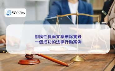 WebRto Deletion of defamatory and negative articles-04