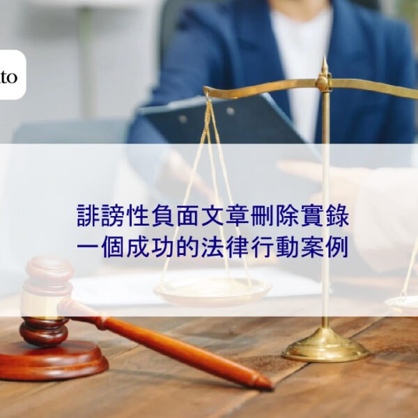誹謗性負面文章刪除實錄：一個成功的法律行動案例