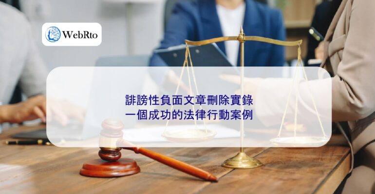 WebRto Deletion of defamatory and negative articles-04