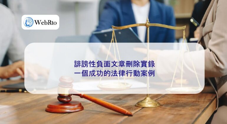 WebRto Deletion of defamatory and negative articles-04