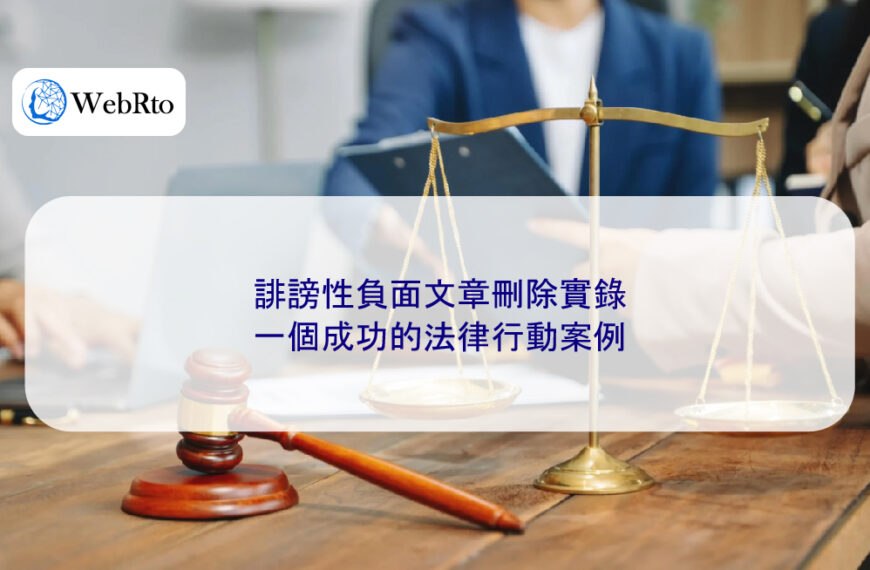 誹謗性負面文章刪除實錄：一個成功的法律行動案例