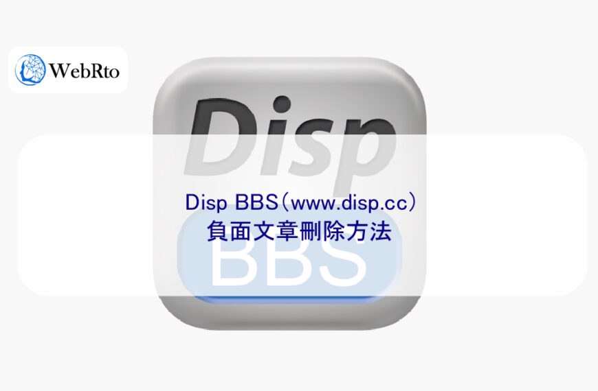 Disp BBS（www.disp.cc）負面文章刪除方法