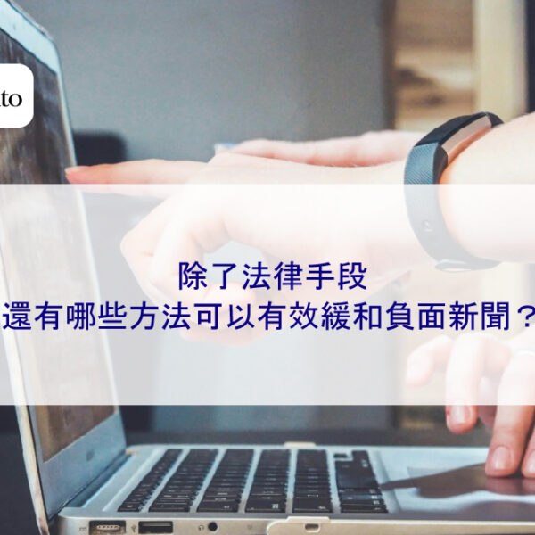 除了法律手段，還有哪些方法可以有效緩和負面新聞？