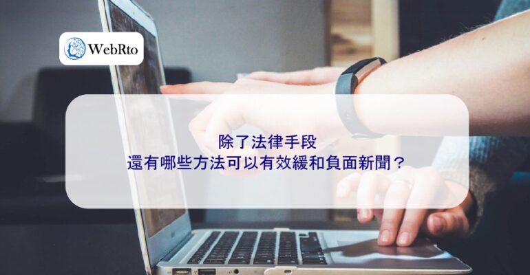 WebRto Effectively mitigate negative news-04