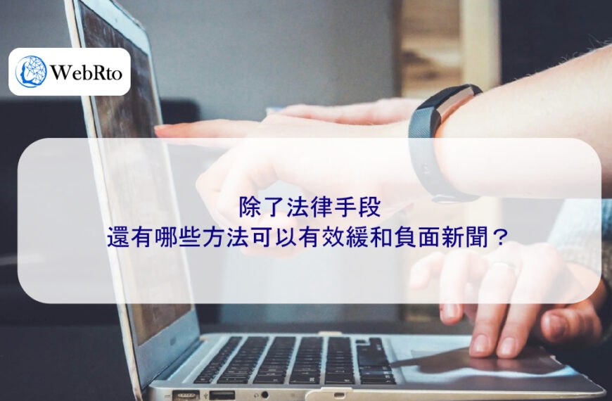除了法律手段，還有哪些方法可以有效緩和負面新聞？