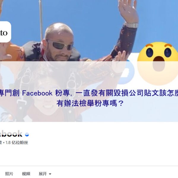 有人創 Facebook 粉專，一直發損害公司名譽貼文該怎麼辦？ 有辦法檢舉粉專嗎？
