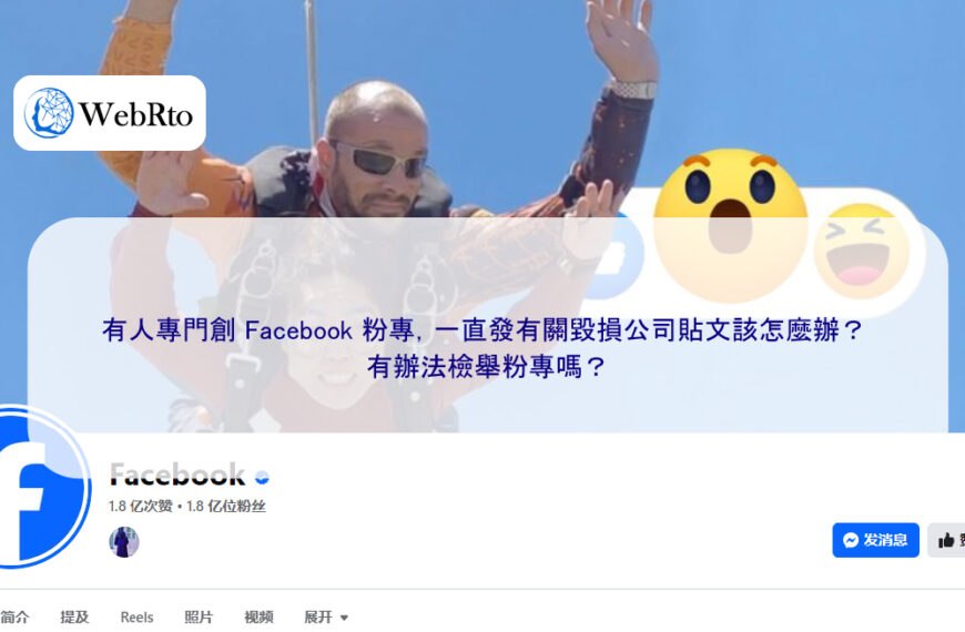 有人創 Facebook 粉專，一直發損害公司名譽貼文該怎麼辦？ 有辦法檢舉粉專嗎？