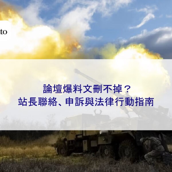 論壇爆料文刪不掉？站長聯絡、申訴與法律行動指南